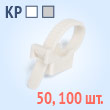Крепеж ремешковый - КР 25(б) (100 шт.)